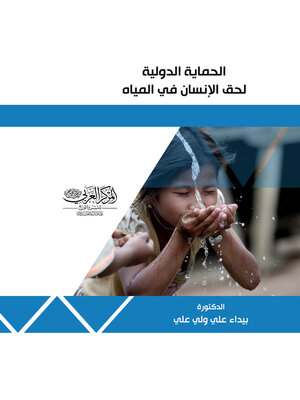 cover image of الحماية الدولية لحق الإنسان في المياه